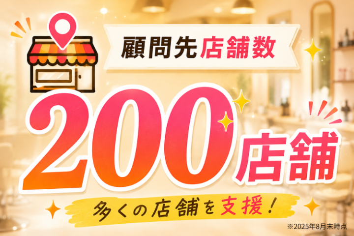 多くの店舗に選ばれた集客支援サービス！
