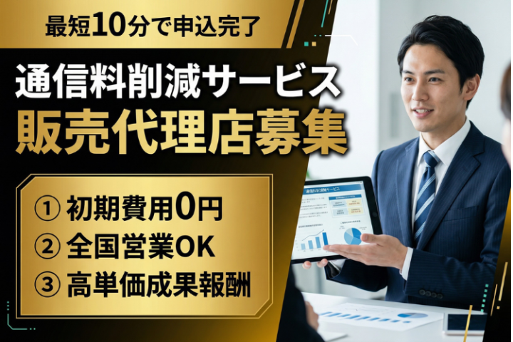 利用状況に合わせて最適提案！「通信料削減サービス」販売代理店募集のメイン画像
