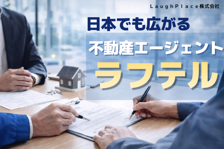 コミッション料率が凄い！ラフテル賃貸エージェントのメイン画像