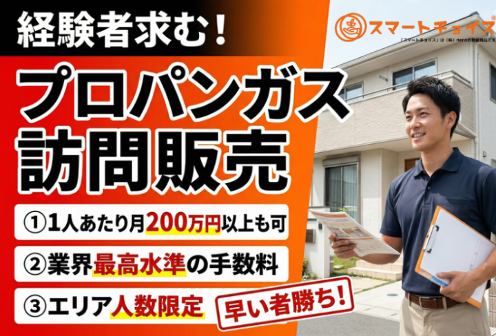 業界最高水準手数料・エリア限定・早い者勝ち！プロパンガス訪問販売パートナー募集のメイン画像