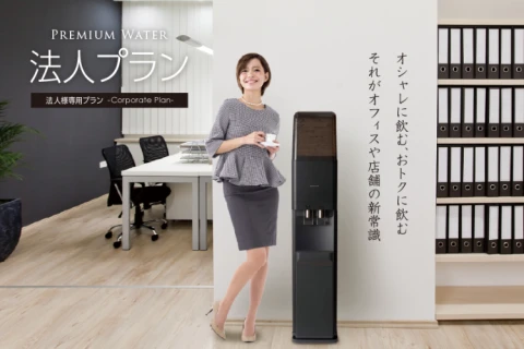 天然水業界最安級の法人プランでコスト削減！「シェアNo１のプレミアムウォーター」代理店募集