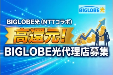 多彩な提案バリエーション！「BIGLOBE光（NTT光コラボ）」代理店募集のメイン画像