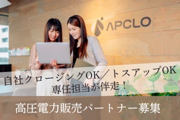 高圧電力コンサルティング事業|法人営業に強い企業パートナー募集のメイン画像