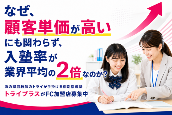 トライプラスFC加盟店募集|あの【家庭教師のトライ】が手掛ける個別指導塾のメイン画像
