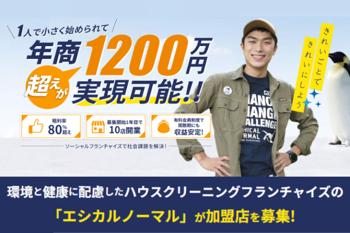 有料会員制×定期清掃で閑散期も安定！「エシカルノーマル」フランチャイズ加盟店募集のメイン画像