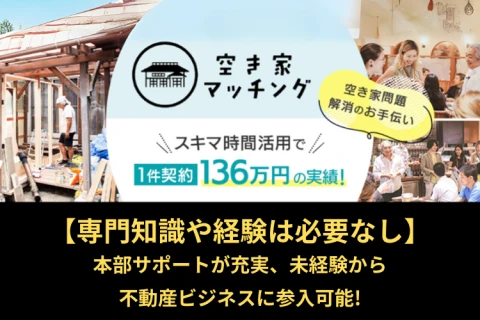 全国898万戸の空き家が商機に！社会貢献型不動産ビジネス【代理店募集】