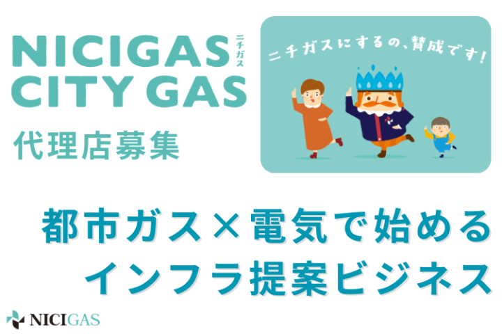 関東中心に拡大中！電気と都市ガスのW提案「ニチガス」パートナー募集のメイン画像