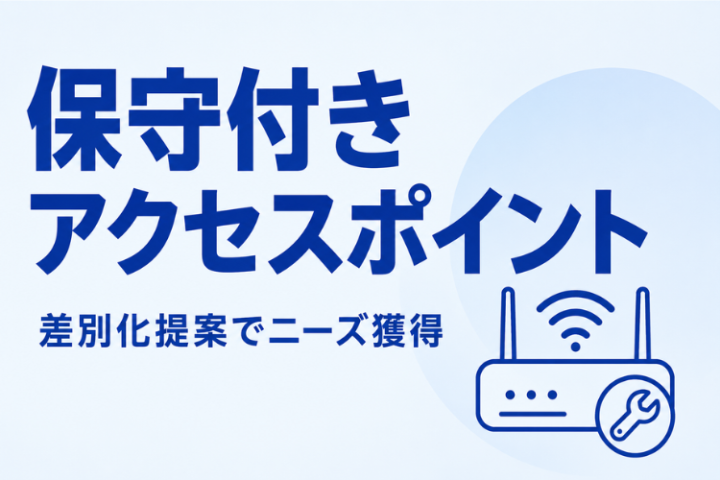 アクセスポイント提案に付加価値を追加!