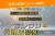 経営者さま向け、企業理念社内浸透サービス！「コレクレ」代理店募集