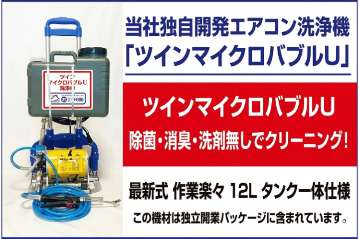 ツインマイクロバブルで高付加価値清掃!