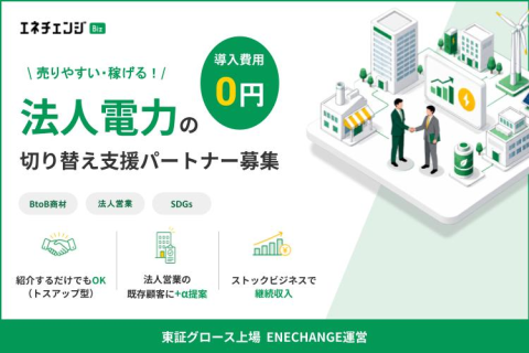 法人の電気切替提案 エネチェンジBiz代理店募集