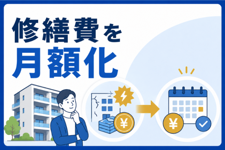 賃貸オーナーに刺さる定額保証!