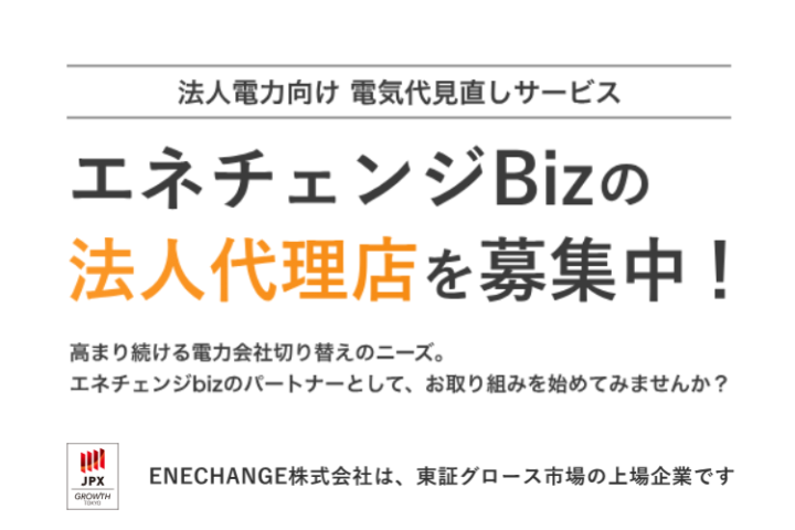 法人向け電気代見直し提案 「エネチェンジBiz」販売代理店募集のメイン画像