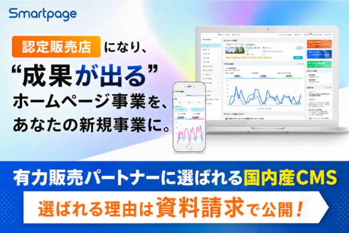 「Smartpage」認定販売店募集|有力販売パートナーに選ばれる国内産CMSのメイン画像