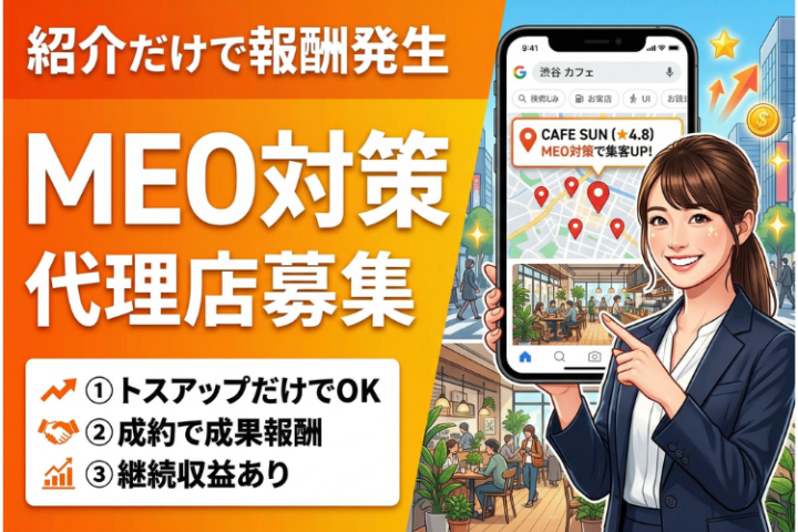 トスアップだけでOK！「MEO対策等集客サービス」トスアップパートナー募集のメイン画像