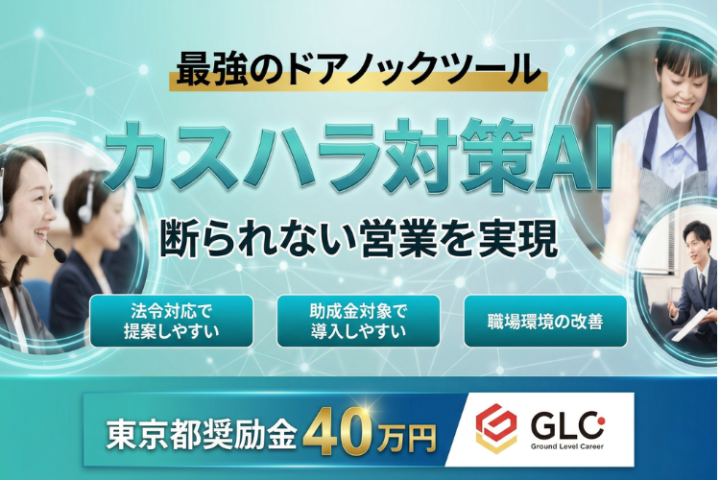 断られない最強のドアノックツール|カスハラ対策AI代理店募集【東京都奨励金40万円対象】のメイン画像