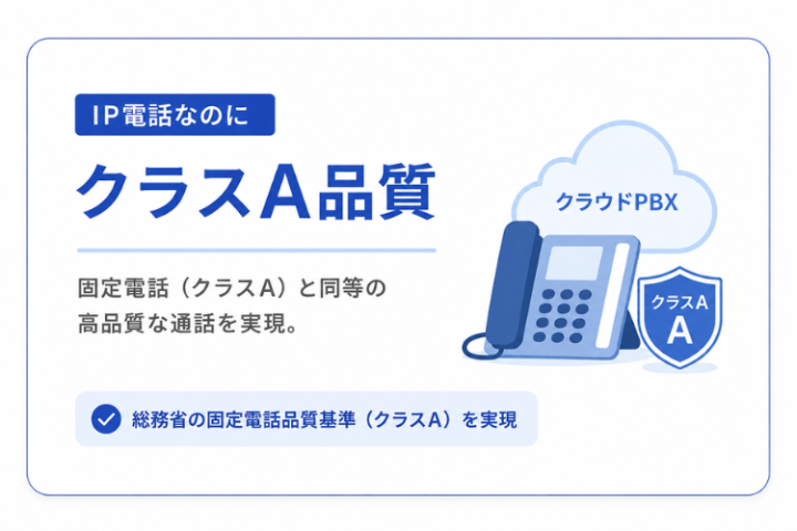音声品質を重視する法人に刺さるPBX商材!