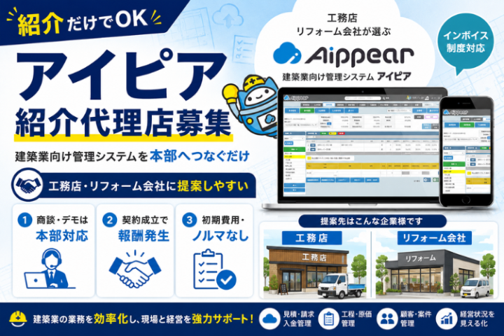 アイピア紹介代理店募集|建築業向け管理システムを紹介するだけのメイン画像