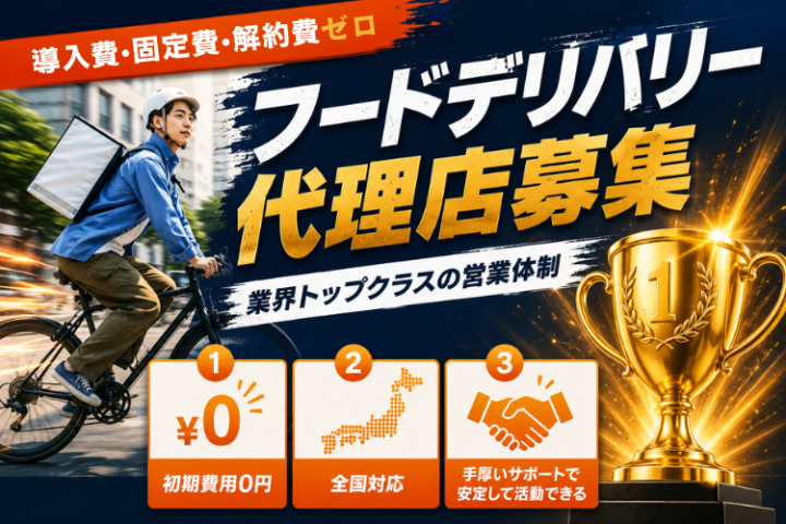 フードデリバリー代理店募集｜導入費・固定費・解約費ゼロで提案可能のメイン画像