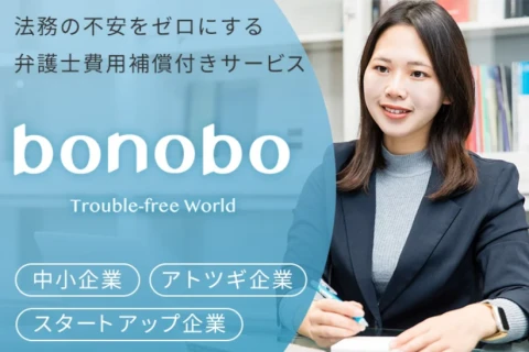 「サブスク法務サービス付き弁護士費用保険 bonobo」販売代理店・トスアップパートナー募集