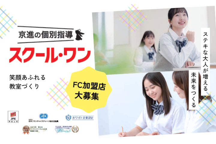 「笑顔あふれる教室」で地域に貢献！スクール・ワンフランチャイズオーナー募集のメイン画像