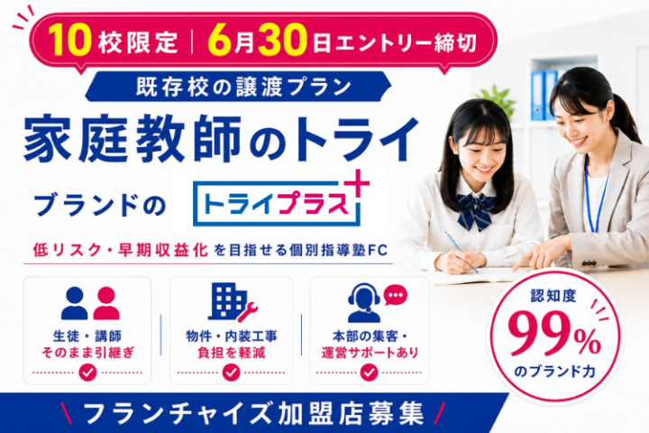 【10校限定】トライプラスFC加盟店募集|生徒・講師・内装を引き継ぐ直営譲渡プランのメイン画像
