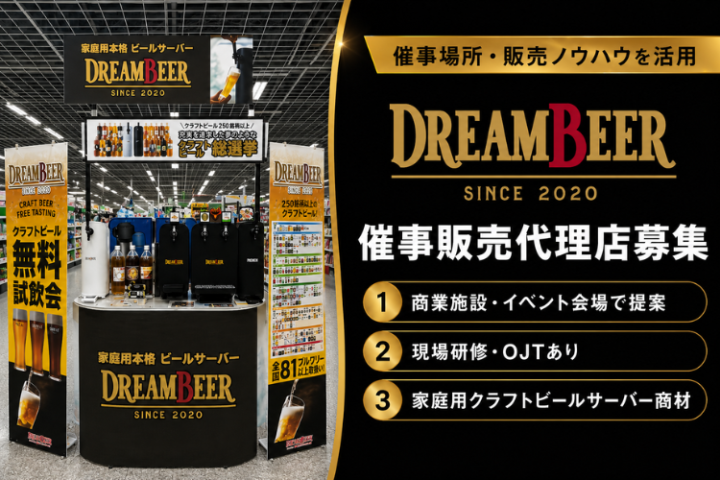 「DREAMBEER」催事販売代理店募集|家庭用クラフトビールサーバー商材のメイン画像