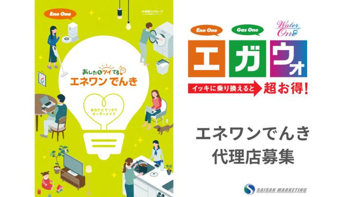 【エネワンでんき】代理店募集のメイン画像