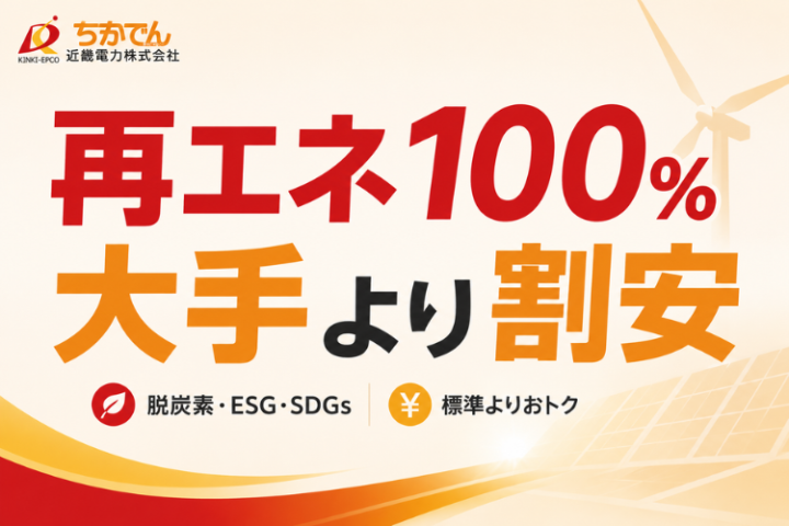 大手より割安な新電力を既存顧客に紹介できる！