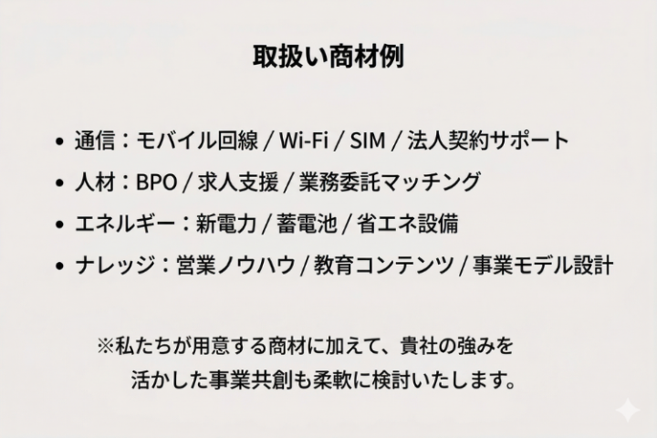 ToB・ToCどちらもOK！通信・人材・イベント商材を自由に選択可能