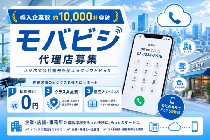 モバビジ代理店募集|導入1万社超のクラウドPBXを提案のメイン画像