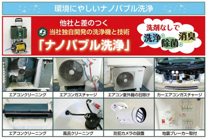 ナノバブル洗浄で差別化！