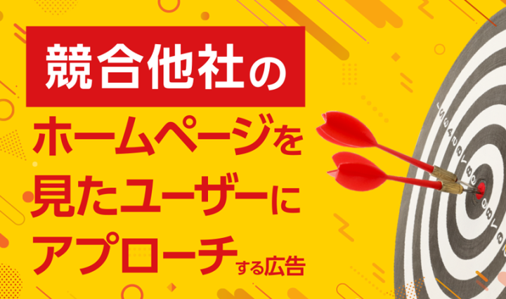競合他社サイト訪問者にアプローチ出来るWEB広告！代理店募集！のメイン画像
