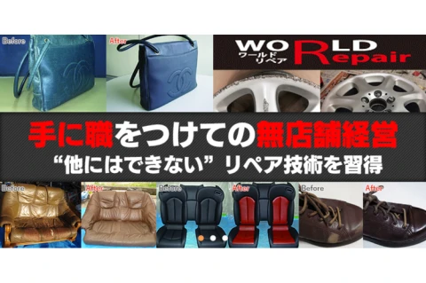 ストック型リペア事業で収益安定！全対応技術が学べる｜「ワールドリペアFC」加盟募集
