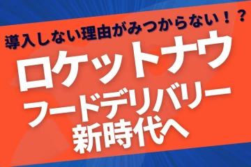 加盟店急増中!飲食店が選ぶ次世代デリバリー Rocket Now(ロケットナウ)代理店募集のメイン画像