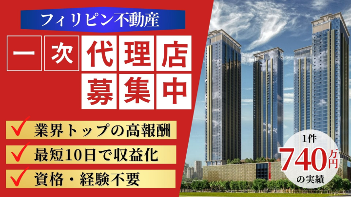 海外不動産で高報酬！「フィリピン不動産」一次代理店募集のメイン画像