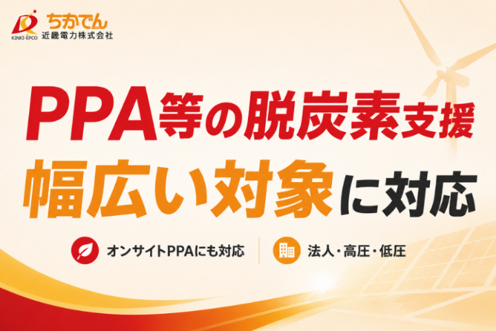PPA等の脱炭素支援まで提案できる！