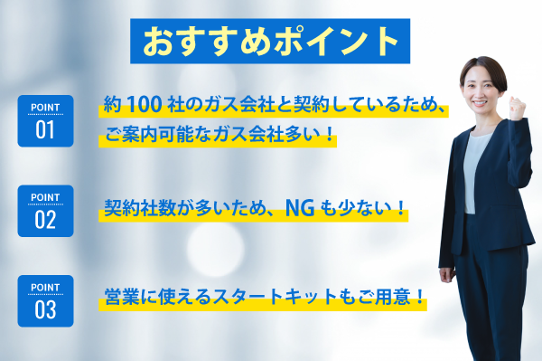 提案先に困らない“安心感”で代理店の成約率が倍増！