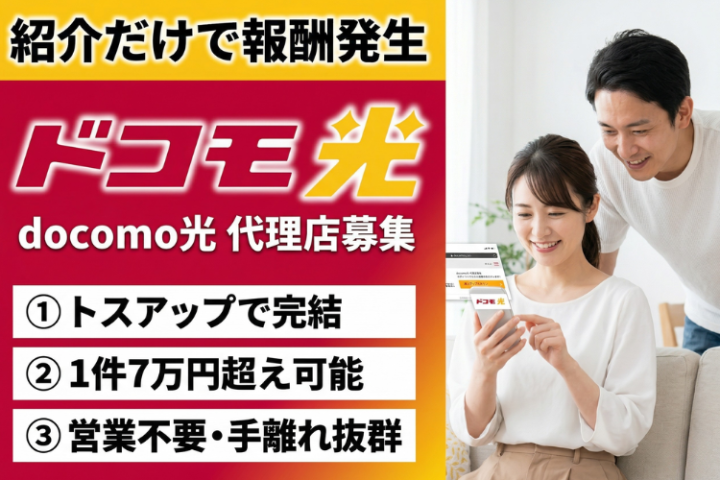 高額報酬7万円超え可能！docomo光（ドコモ光）紹介代理店募集のメイン画像
