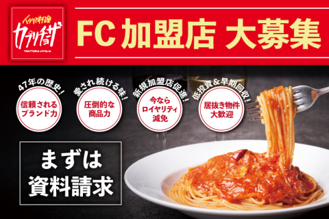 飲食で安定収益を狙うなら 「カプリチョーザ」フランチャイズ加盟店募集