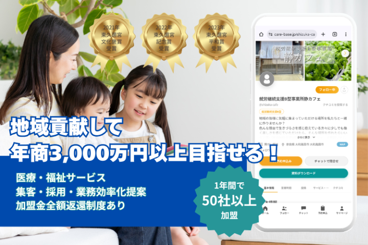 【年商3000万超え】福祉の「集客支援×BPO×マッチング」＆医療・福祉・保育に特化した『求人掲載×採用代行』で、地域No.1のストック収益を築く。のメイン画像