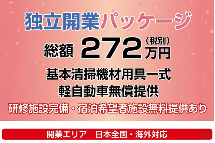 開業機材一式込みで即スタート！