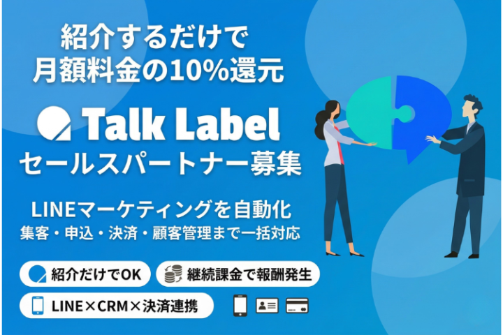 LINEマーケティングツール「TalkLabel(トークラベル)」セールスパートナー募集のメイン画像