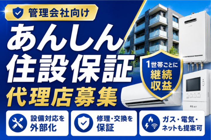 あんしん住設保証 代理店募集|給湯器・エアコン故障リスクを定額化のメイン画像