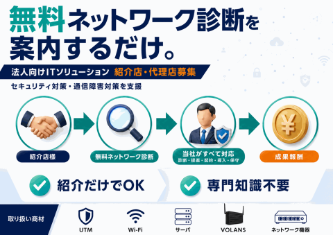無料ネットワーク診断を案内するだけ。セキュリティ・通信障害対策を支援する法人向けITソリューション紹介店・代理店募集