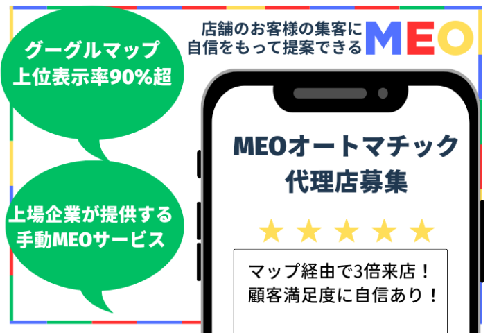上位表示率90%超！Googleマップ集客「MEOオートマチック」代理店募集のメイン画像