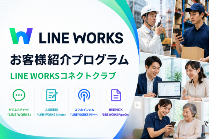 「LINE WORKS」お客様紹介プログラムのメイン画像
