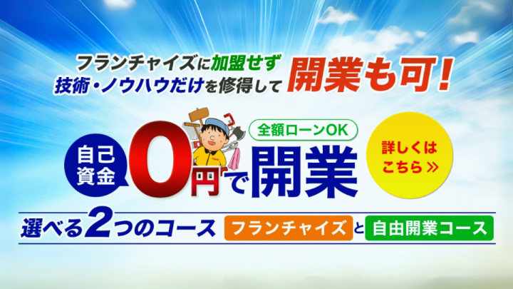 創業38年！お困りごと解決のプロ集団「便利屋ファミリー」フランチャイズ加盟店募集のメイン画像