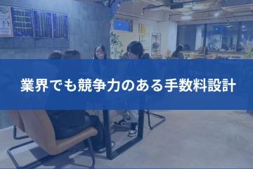 利益が残りやすい構造が魅力!飲食店に刺さる提案が可能な商材です!