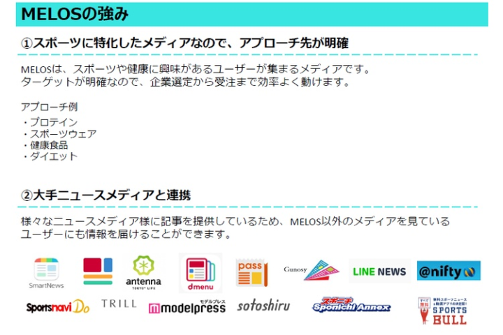 ターゲット明確 × 大手配信力で売れる！MELOSなら提案が刺さります